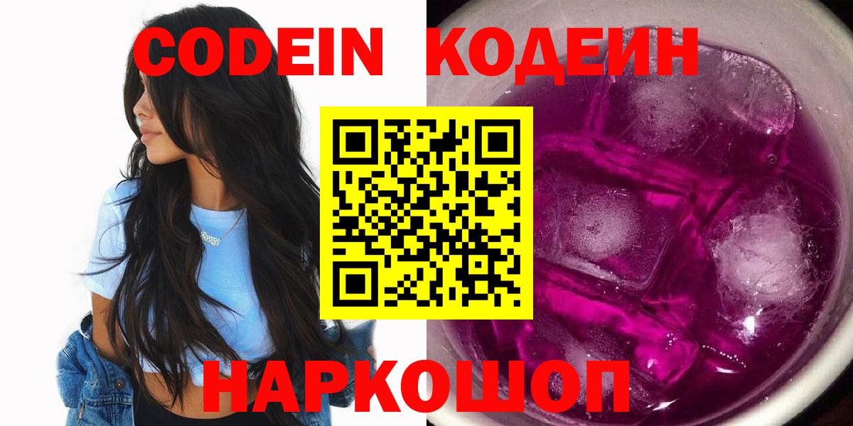 Codein напиток Lean (лин)  Вход с VPN  Лыткарино 